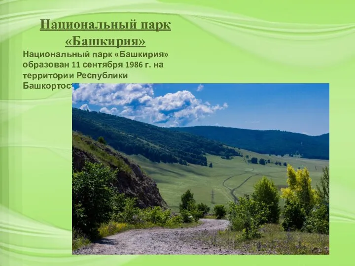 Национальный парк «Башкирия» Национальный парк «Башкирия» образован 11 сентября 1986 г. на территории Республики Башкортостан.
