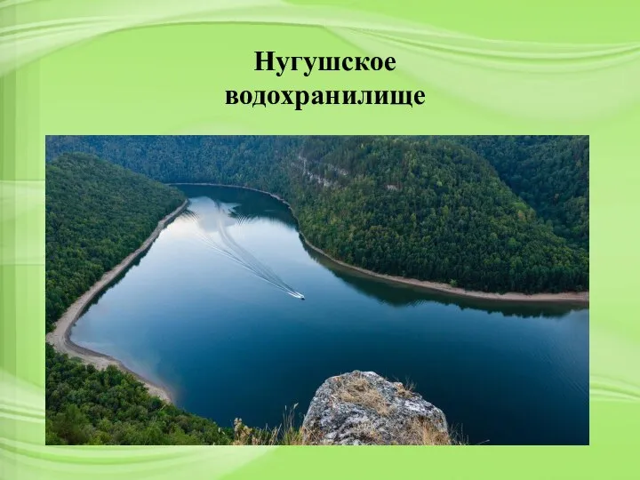 Нугушское водохранилище