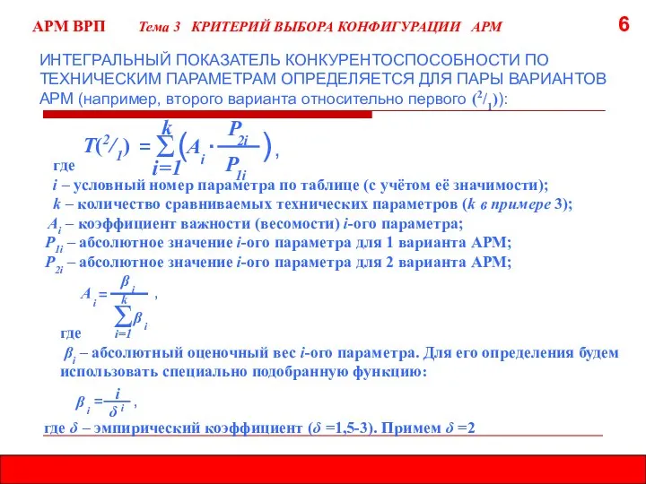 где βi – абсолютный оценочный вес i-ого параметра. Для его определения будем