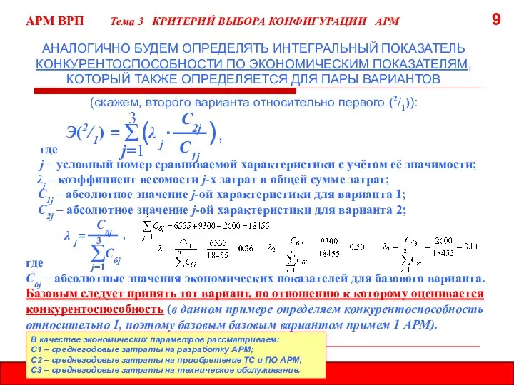 где Cбj – абсолютные значения экономических показателей для базового варианта. Базовым следует