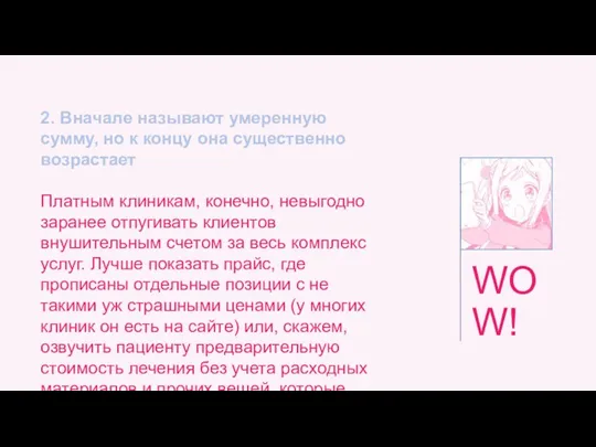 2. Вначале называют умеренную сумму, но к концу она существенно возрастает Платным