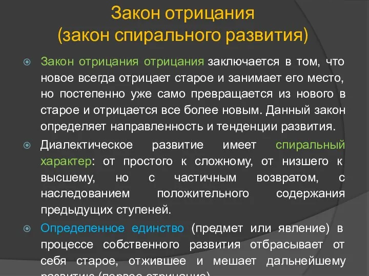 Закон отрицания (закон спирального развития) Закон отрицания отрицания заключается в том, что