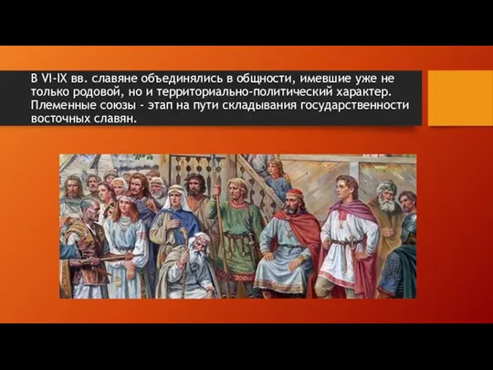В VI-IX вв. славяне объединялись в общности, имевшие уже не только родовой,