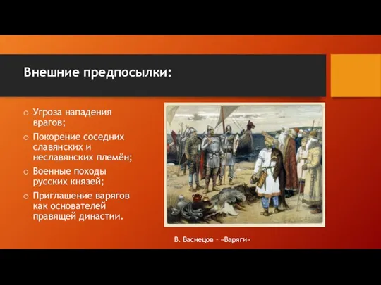Внешние предпосылки: Угроза нападения врагов; Покорение соседних славянских и неславянских племён; Военные