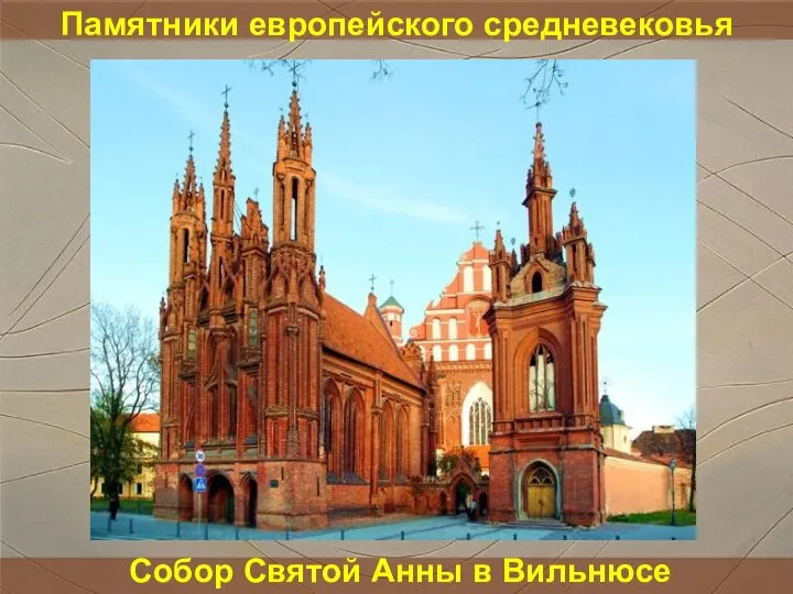 Памятники европейского средневековья Собор Святой Анны в Вильнюсе