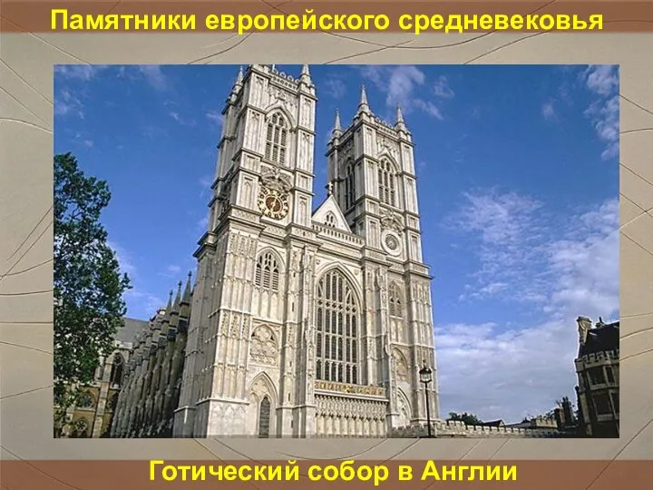 Памятники европейского средневековья Готический собор в Англии