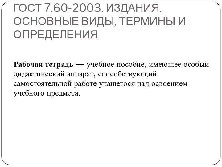 ГОСТ 7.60-2003. ИЗДАНИЯ. ОСНОВНЫЕ ВИДЫ, ТЕРМИНЫ И ОПРЕДЕЛЕНИЯ Рабочая тетрадь — учебное