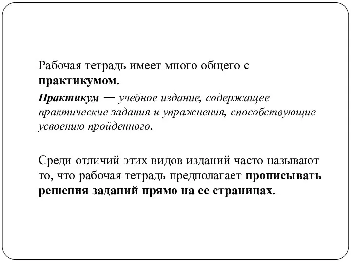 Рабочая тетрадь имеет много общего с практикумом. Практикум — учебное издание, содержащее