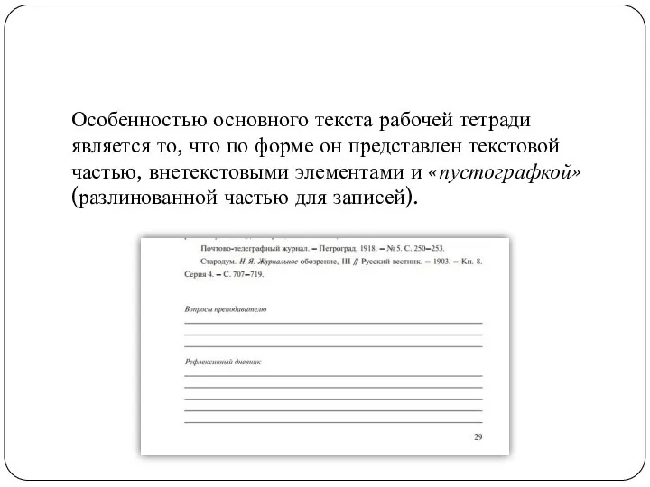 Особенностью основного текста рабочей тетради является то, что по форме он представлен