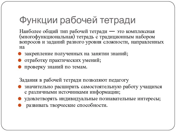 Функции рабочей тетради Наиболее общий тип рабочей тетради — это комплексная (многофункциональная)