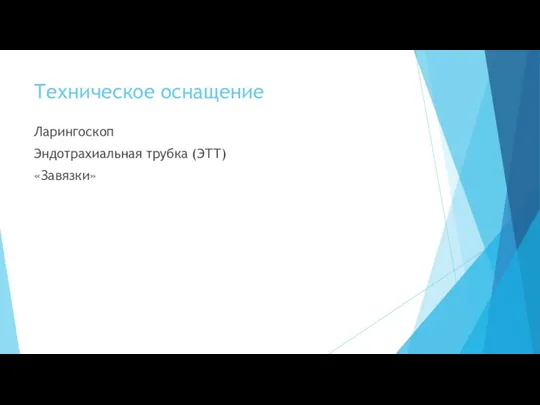 Техническое оснащение Ларингоскоп Эндотрахиальная трубка (ЭТТ) «Завязки»