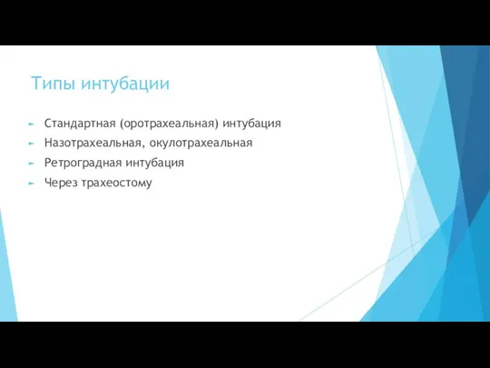 Типы интубации Стандартная (оротрахеальная) интубация Назотрахеальная, окулотрахеальная Ретроградная интубация Через трахеостому