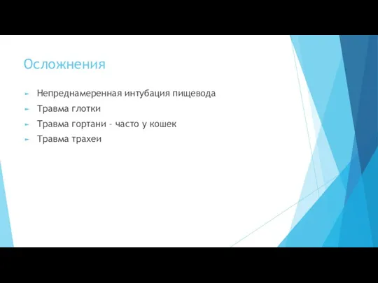 Осложнения Непреднамеренная интубация пищевода Травма глотки Травма гортани – часто у кошек Травма трахеи