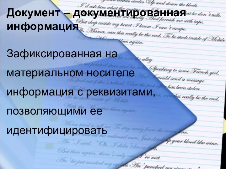 Документ – документированная информация Зафиксированная на материальном носителе информация с реквизитами, позволяющими ее идентифицировать