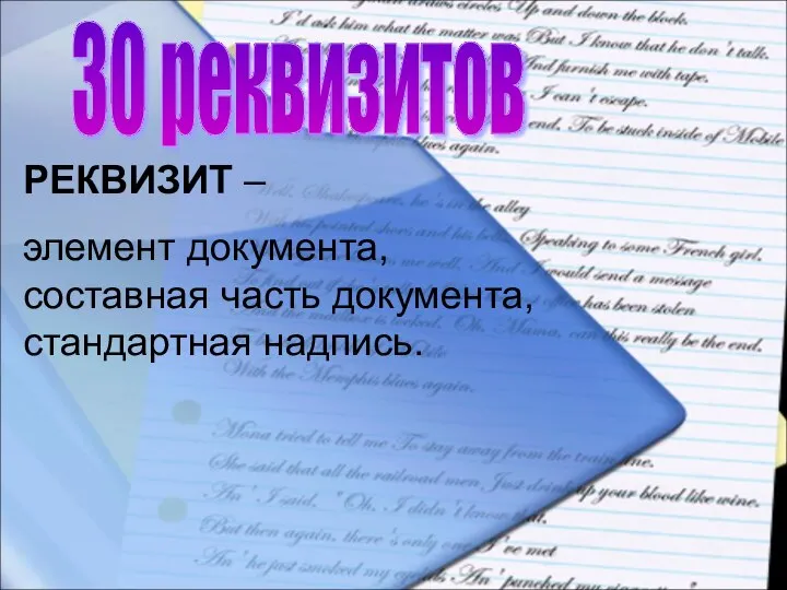 30 реквизитов РЕКВИЗИТ – элемент документа, составная часть документа, стандартная надпись.