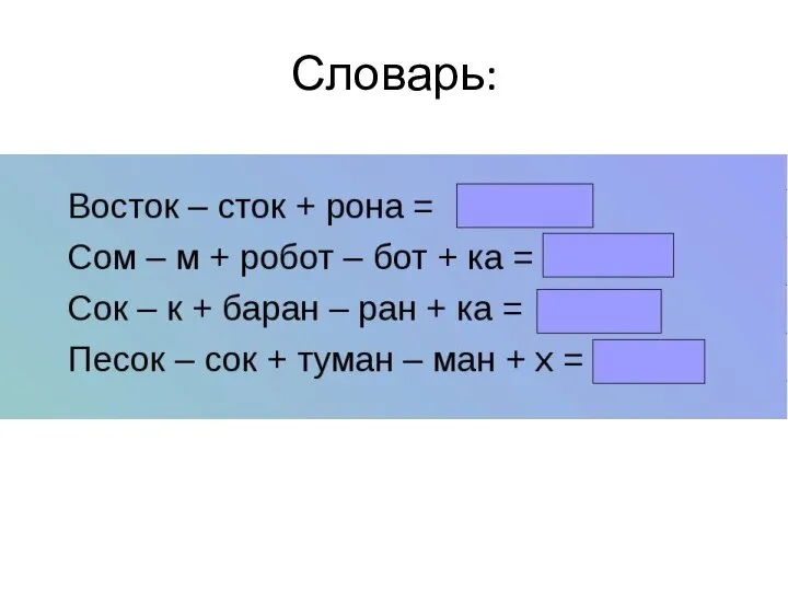 Словарь: