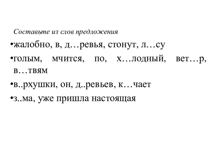 Составьте из слов предложения жалобно, в, д…ревья, стонут, л…су голым, мчится, по,