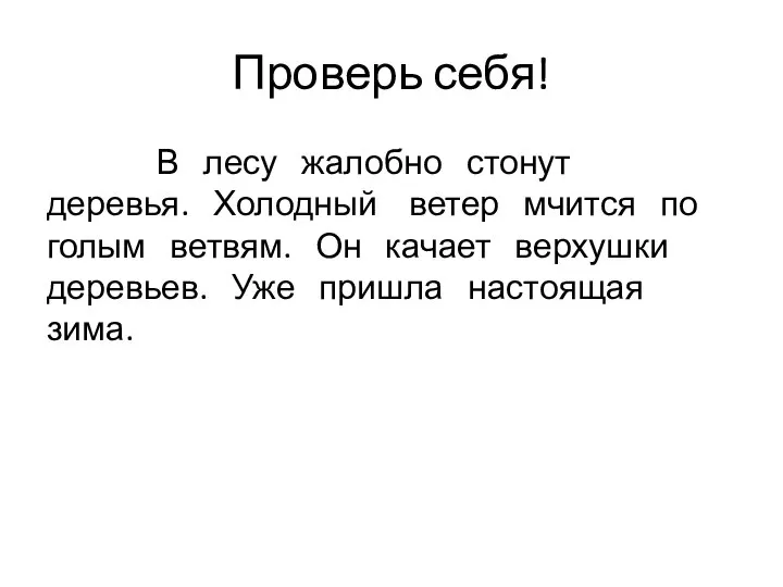 Проверь себя! В лесу жалобно стонут деревья. Холодный ветер мчится по голым