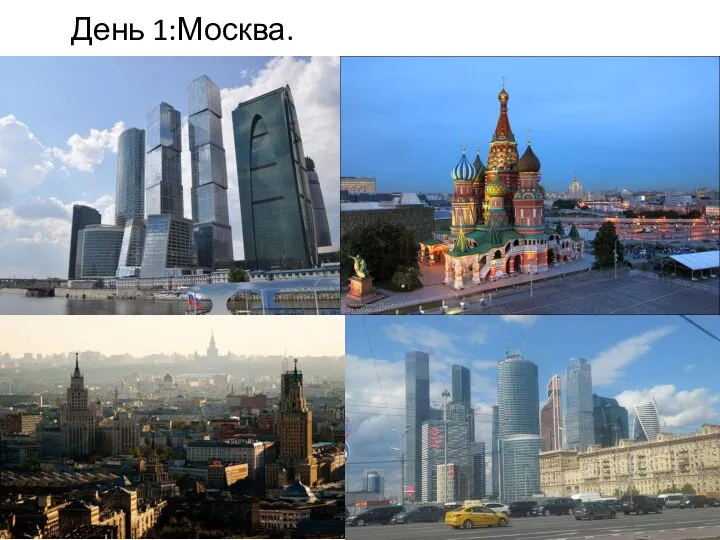 День 1:Москва.