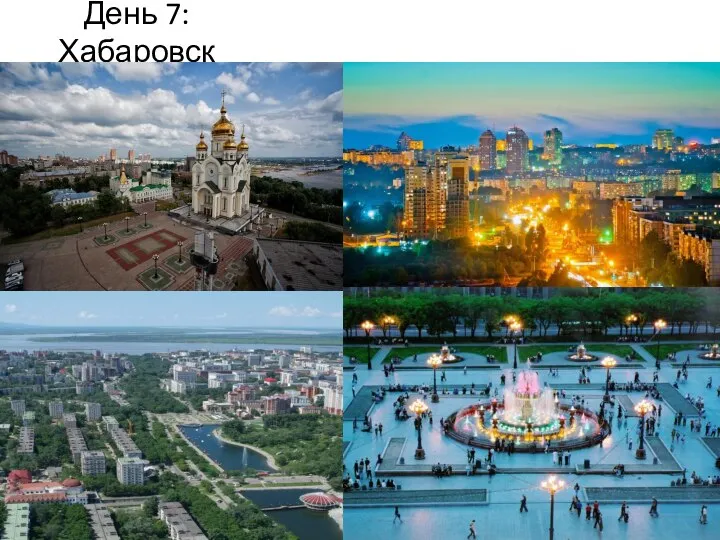 День 7:Хабаровск