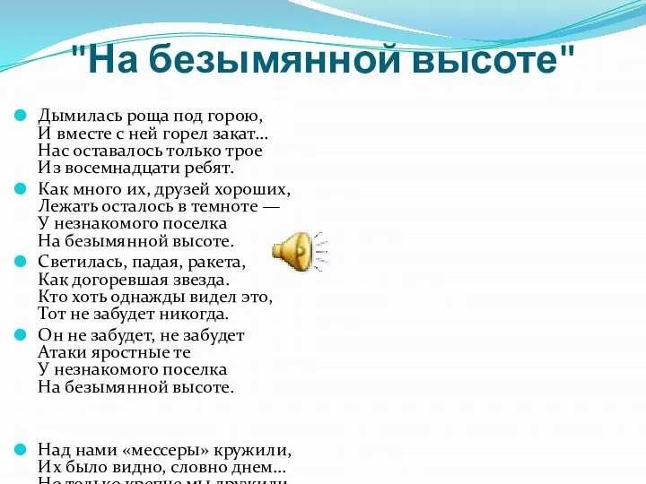 "На безымянной высоте" Дымилась роща под горою, И вместе с ней горел