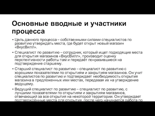 Цель данного процесса – собственными силами специалистов по развитию утверждать места, где