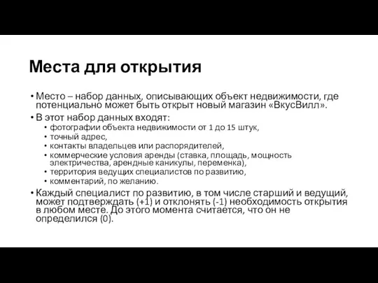 Место – набор данных, описывающих объект недвижимости, где потенциально может быть открыт