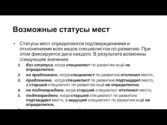 Возможные статусы мест Статусы мест определяются подтверждениями и отклонениями всех видов специалистов