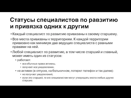 Каждый специалист по развитию привязаны к своему старшему. Все места привязаны к