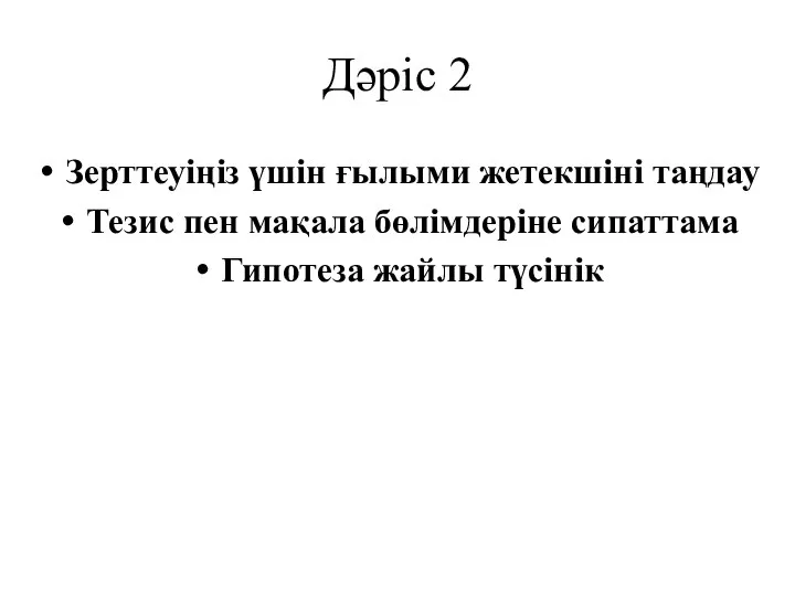 Дәріс 2 Зерттеуіңіз үшін ғылыми жетекшіні таңдау Тезис пен мақала бөлімдеріне сипаттама Гипотеза жайлы түсінік