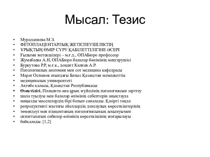 Мысал: Тезис Мурадалиева М.З. ФЕТОПЛАЦЕНТАРЛЫҚ ЖЕТІСПЕУШІЛІКТІҢ ҰРЫҚТЫҢ ӨМІР СҮРУ ҚАБІЛЕТТІЛІГІНЕ ӘСЕРІ Ғылыми