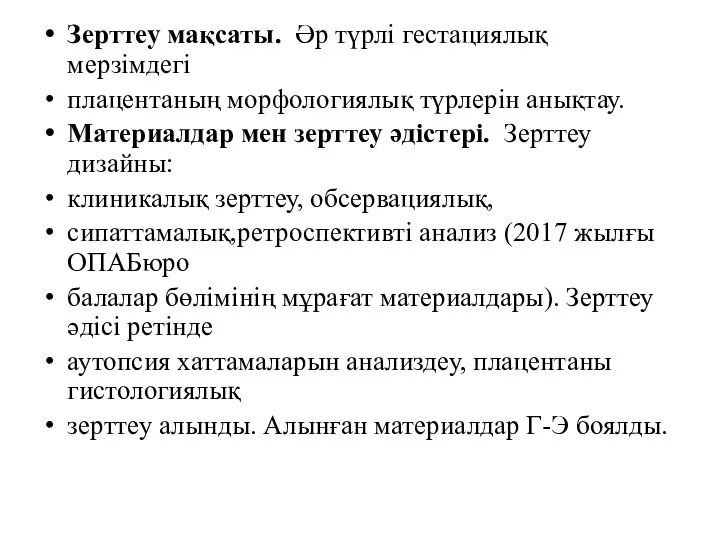 Зерттеу мақсаты. Әр түрлі геcтациялық мерзімдегі плацентаның морфологиялық түрлерін анықтау. Материалдар мен