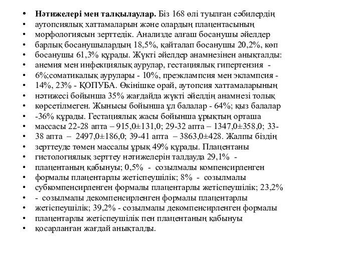 Нәтижелері мен талқылаулар. Біз 168 өлі туылған сәбилердің аутопсиялық хаттамаларын және олардың