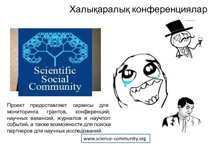 www.science-community.org Проект предоставляет сервисы для мониторинга грантов, конференций, научных вакансий, журналов и