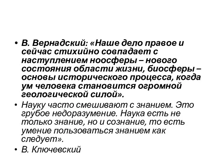 В. Вернадский: «Наше дело правое и сейчас стихийно совпадает с наступлением ноосферы