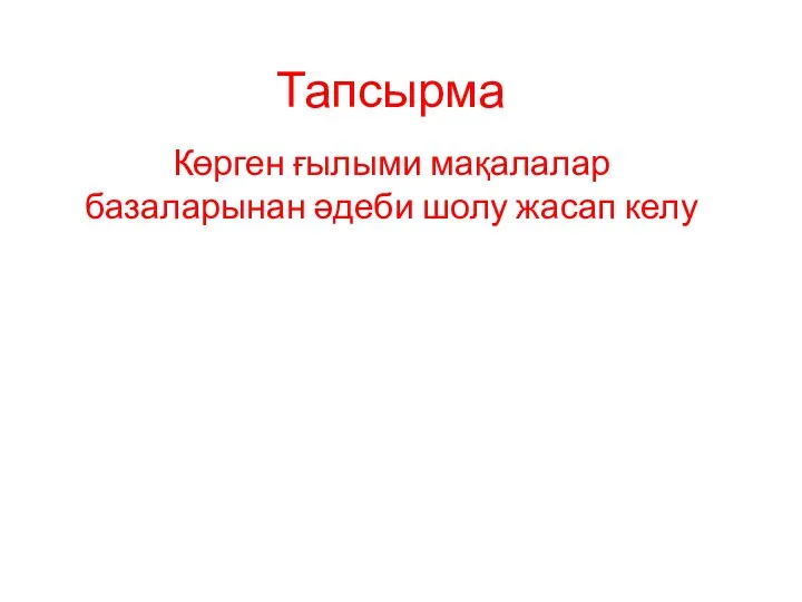 Тапсырма Көрген ғылыми мақалалар базаларынан әдеби шолу жасап келу