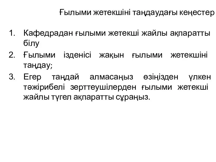 Ғылыми жетекшіні таңдаудағы кеңестер Кафедрадан ғылыми жетекші жайлы ақпаратты білу Ғылыми ізденісі