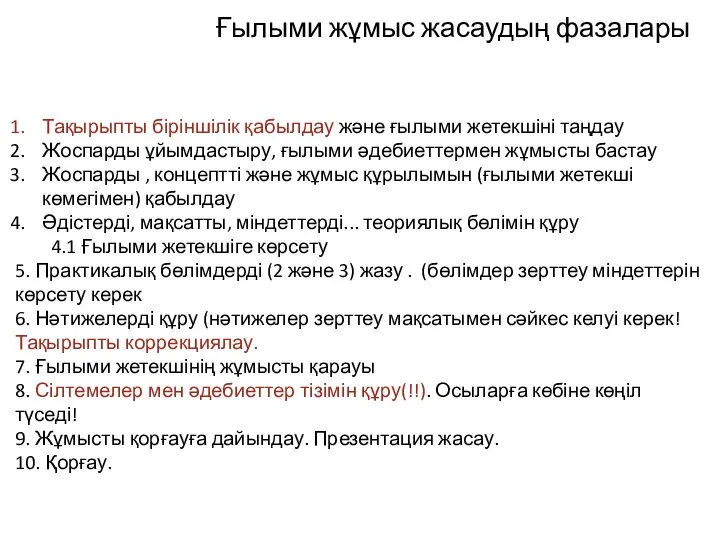 Ғылыми жұмыс жасаудың фазалары Тақырыпты біріншілік қабылдау және ғылыми жетекшіні таңдау Жоспарды