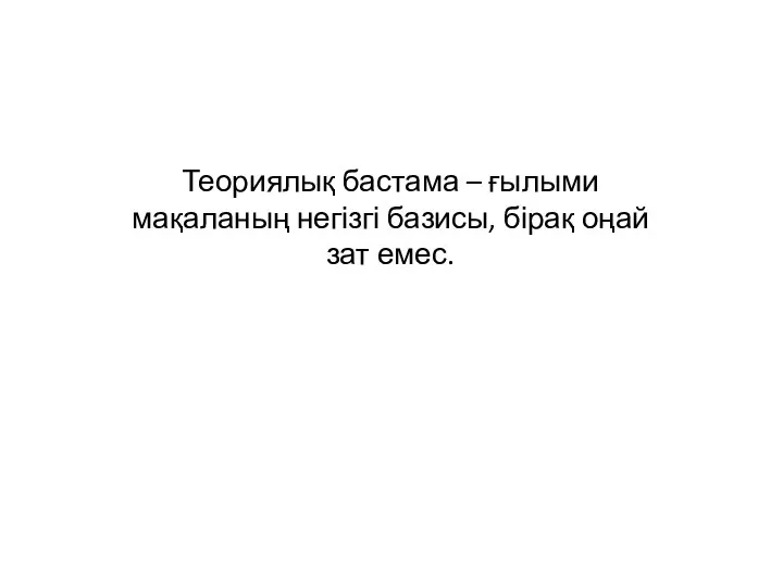 Теориялық бастама – ғылыми мақаланың негізгі базисы, бірақ оңай зат емес.