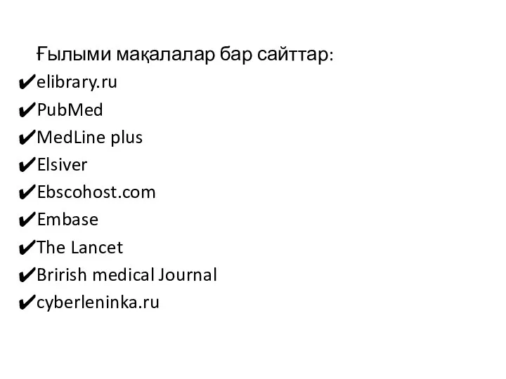 Ғылыми мақалалар бар сайттар: elibrary.ru PubMed MedLine plus Elsiver Ebscohost.com Embase The