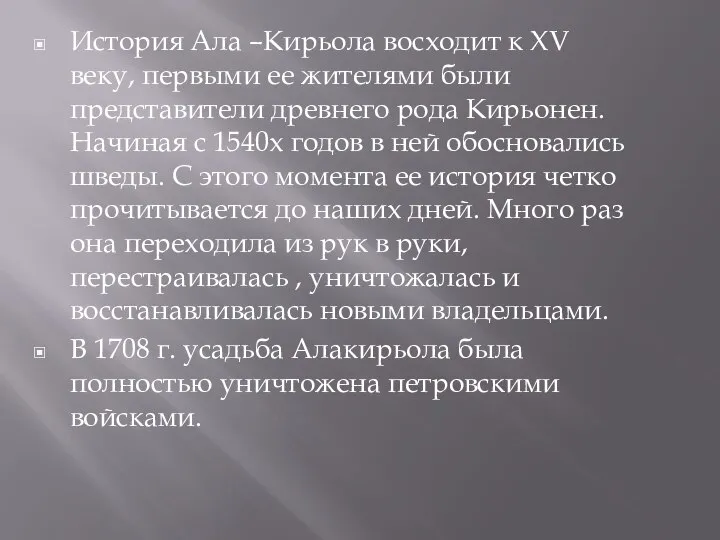 История Ала –Кирьола восходит к XV веку, первыми ее жителями были представители