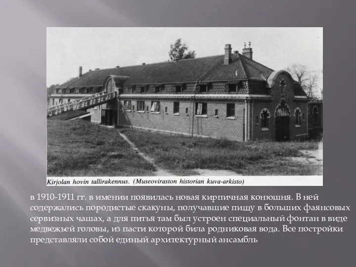 в 1910-1911 гг. в имении появилась новая кирпичная конюшня. В ней содержались