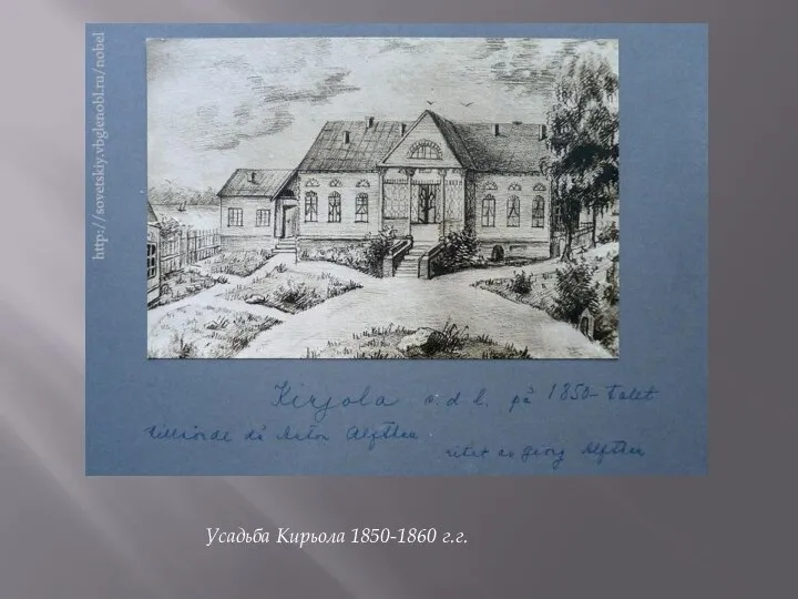 Усадьба Кирьола 1850-1860 г.г.