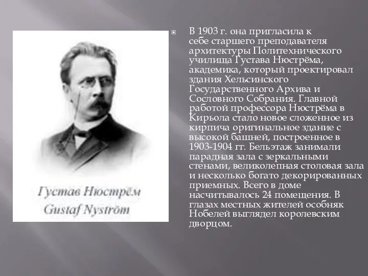 В 1903 г. она пригласила к себе старшего преподавателя архитектуры Политехнического училища