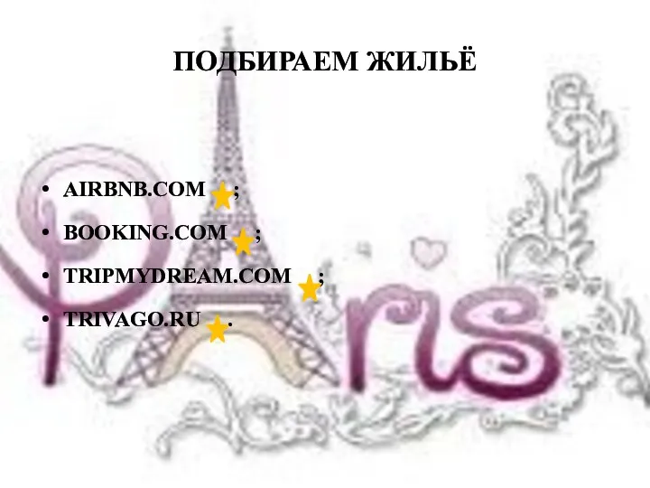 ПОДБИРАЕМ ЖИЛЬЁ AIRBNB.COM ; BOOKING.COM ; TRIPMYDREAM.COM ; TRIVAGO.RU .
