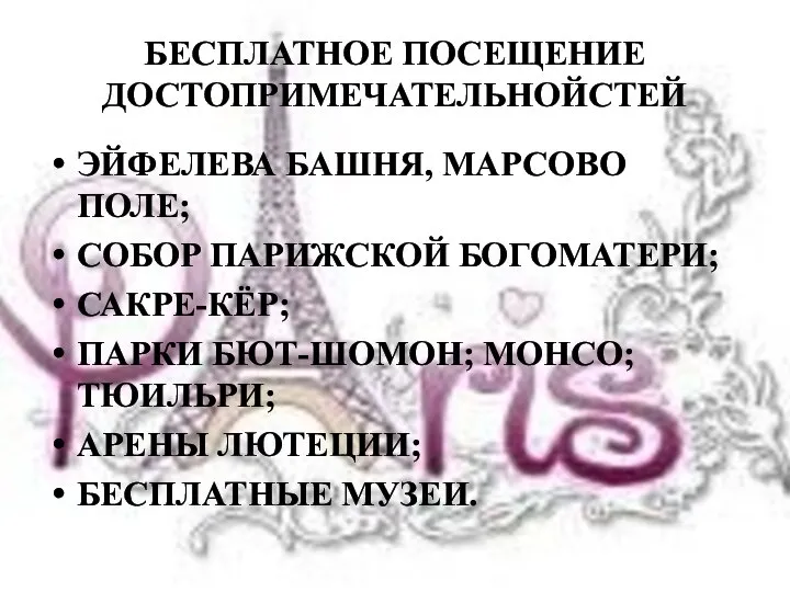 БЕСПЛАТНОЕ ПОСЕЩЕНИЕ ДОСТОПРИМЕЧАТЕЛЬНОЙСТЕЙ ЭЙФЕЛЕВА БАШНЯ, МАРСОВО ПОЛЕ; СОБОР ПАРИЖСКОЙ БОГОМАТЕРИ; САКРЕ-КЁР; ПАРКИ