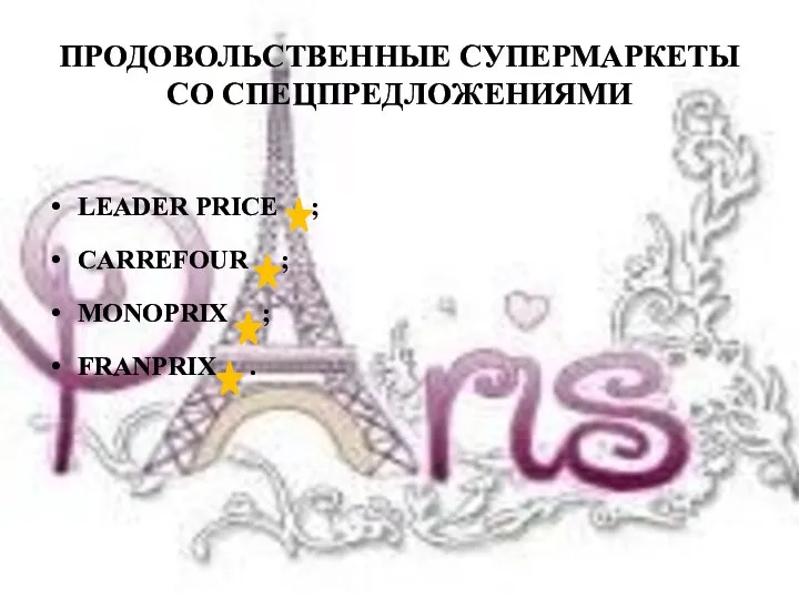 ПРОДОВОЛЬСТВЕННЫЕ СУПЕРМАРКЕТЫ СО СПЕЦПРЕДЛОЖЕНИЯМИ LEADER PRICE ; CARREFOUR ; MONOPRIX ; FRANPRIX .