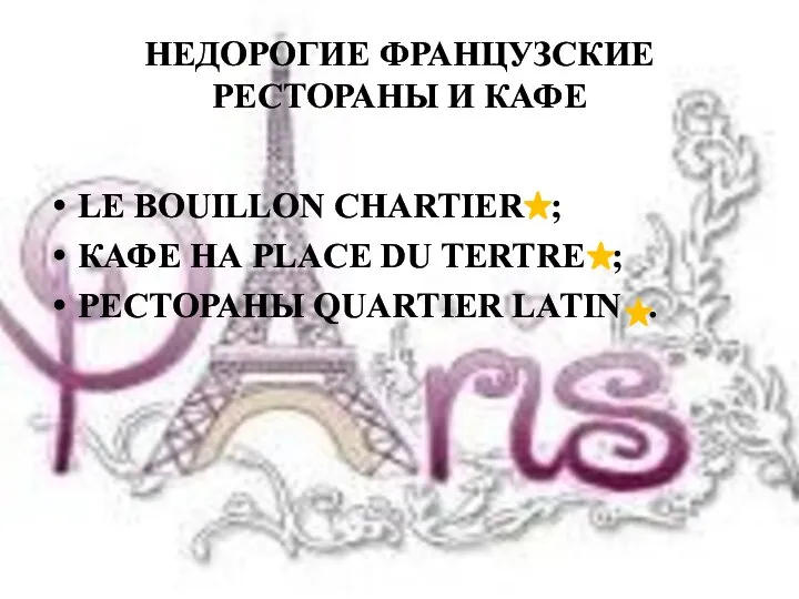 НЕДОРОГИЕ ФРАНЦУЗСКИЕ РЕСТОРАНЫ И КАФЕ LE BOUILLON CHARTIER ; КАФЕ НА PLACE