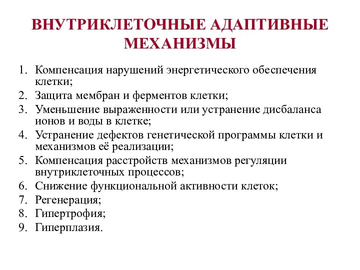 ВНУТРИКЛЕТОЧНЫЕ АДАПТИВНЫЕ МЕХАНИЗМЫ Компенсация нарушений энергетического обеспечения клетки; Защита мембран и ферментов