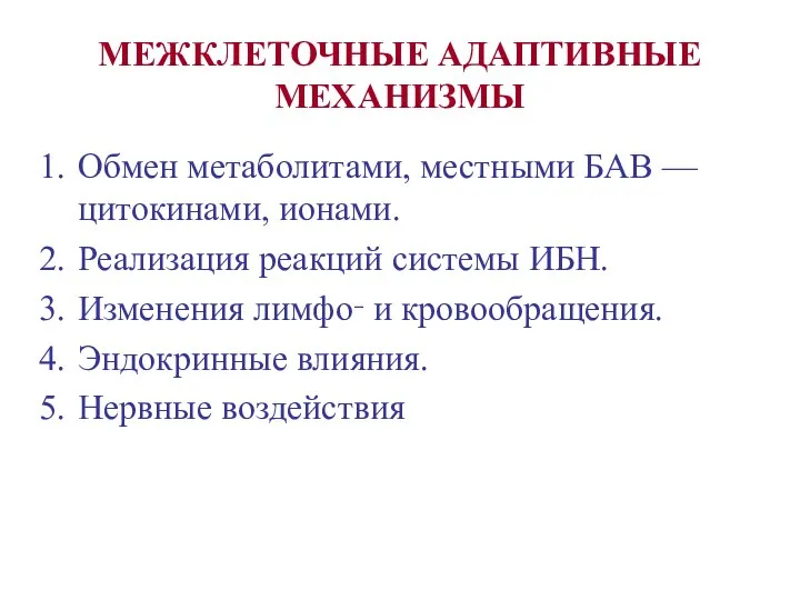 МЕЖКЛЕТОЧНЫЕ АДАПТИВНЫЕ МЕХАНИЗМЫ Обмен метаболитами, местными БАВ — цитокинами, ионами. Реализация реакций